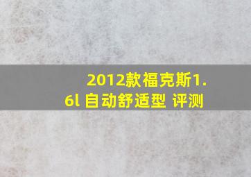 2012款福克斯1.6l 自动舒适型 评测